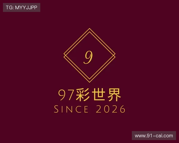 解读97彩世界